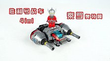 开箱奥特曼积木，搭建泰罗奥特曼的飞船，造型有点怪