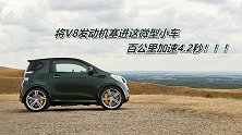 将V8发动机塞进这微型小车，百公里加速4.2秒，全球仅此一台