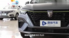 到店实拍 荣威RX5 PLUS买哪款最有性价比？