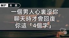 异性相处过程中，聊天时男人随意回复的4个字，女人就别爱了！