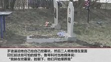 女子被俩歹徒埋葬后深夜从公墓爬出来：我想呼吸新鲜空气