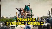 印度农民齐聚德里举行拖拉机集会，重启反对“三个农业法案”抗议