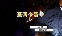 广昆高速：煮个宵夜？大货车司机高速路上停车蒸鸡蛋
