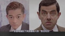 郭富城也扛不住，美颜滤镜下撞脸憨豆先生，网友：这操作有毒