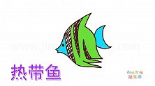 动物简笔画大全，画热带鱼简笔画