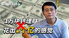1万块钱理财花出1个亿的感觉？管清友泼冷水：想想就好！