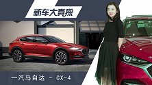 新车大真探，探店马自达CX-4 送上最新优惠政策