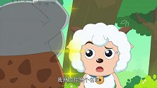喜羊羊与灰太狼：灰太狼不吃羊，本想哄哄这小羊，结果小羊更怕了