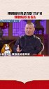 结婚讲究门当户对 郭德纲 讲解其中