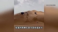 33岁网红“固原二狗”沙漠过刀锋时车辆侧翻身亡，邻居发声