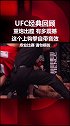 ufc 一记自带音效的上勾拳！看ufc重炮手的绝技有多震撼 格斗