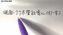趣味字谜：个个尽管放宽心（打一字），请问这是什么字？