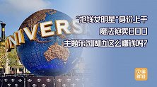 年售540亿美元！迪士尼环球影城周边火爆，主题乐园这么赚钱？