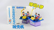 积木里的哆啦a梦：KP积木时光机评测，用积木还原动漫场景