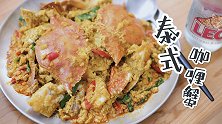 满满的蟹黄混合着咖喱简直太美味了，简直就是一口到泰国的感脚～