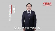 《中国推介》龙港：区位优势 新型城区