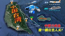 中国台湾最大的属岛—兰屿岛，因有大量硫化铁，好像一颗红色人头