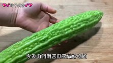 吃了30年的苦瓜，加洋葱一碗花生米，好吃不苦 ，越吃越馋！