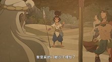 愚公移山 第七集