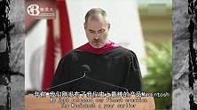 乔布斯斯坦福演讲，讲述大学生活的艰辛，和苹果的结缘