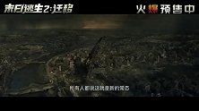 《末日逃生2：迁移》最新预告释出