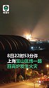 突发！上海一厂区高炉发生火灾 技术人员已到场处置 无人员伤亡