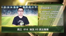 大咖连连看-主胜指数下调！埃及主场取胜民主刚果几率上升