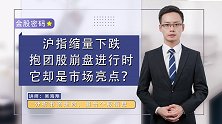 沪指缩量下跌，抱团股崩盘进行时，它却是市场亮点？