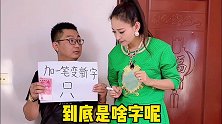 加一笔变新字，我绞尽脑汁也没想出来