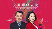 2022年大消费展望：下一个超级品牌在哪里｜艾问人物·宋向前