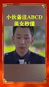 小伙备注ABCD，美女秒懂