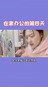在家办公那么多天了，大家的思路还清楚吗？