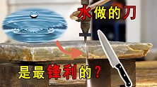 你见过最锋利的刀吗？竟然是用水做的，钻石都不能抵挡它的力量