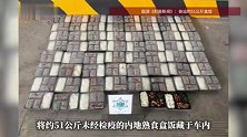 35岁男子从内地偷运51公斤盒饭回澳门，被海关查获！网友：啥盒饭？真有这么香么？