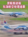 民航局通报东海航空处理结果 ：暂停新增航线，机长执照被撤