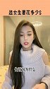 追女生到底要花多少钱？小姐姐说出了大实话