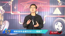 暗度陈仓、造型突变，观致发布全新SUV，正式定名观致7!