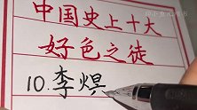 中国历史上十大好色之徒，第一个最不可思议。手写