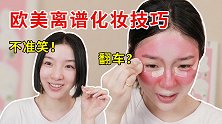 国外离谱化妆技巧挑战！为美丽而战！