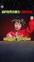 葫芦娃凭本事为中国队加油  七娃果然在哪里都是MVP，他必须C位！夺冠2021