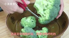 把西蓝花放锅里蒸一蒸，营养鲜嫩，孩子吃长高个