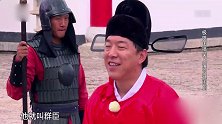 《极限挑战》：颜王孙红雷召见国师黄渤，这是准备做什么啊？
