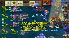 植物大战僵尸63：开局就丢掉3路，300阳光的舞王，给力吗？