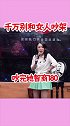 真的，女人要哄，千万别吵玩笑嘻剧