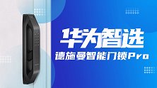 华为智选德施曼智能门锁Pro体验，家居联动玩出新花样！