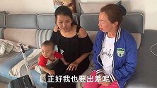儿媳出差留8千让婆婆看孩子，婆婆打牌把孩子锁家三天未归，解气