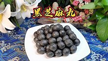 传统保健食品“黑芝麻丸”，做法如此简单，每天两粒，补肾益气