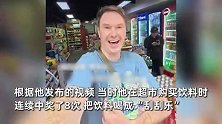 外国博主国内超市“薅羊毛”，一连抽中八次，把饮料喝成刮刮乐！