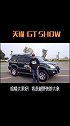 天猫gtshow汽车改装文化节 越野侠 汽车 星巢计划 拍车我有样 汽车 爱玩越野的大叔