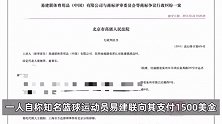 被曝“嫖娼”十小时：网传易建联身份信息与法院公开判决书一致